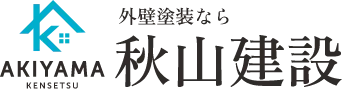 外壁塗装なら秋山建設